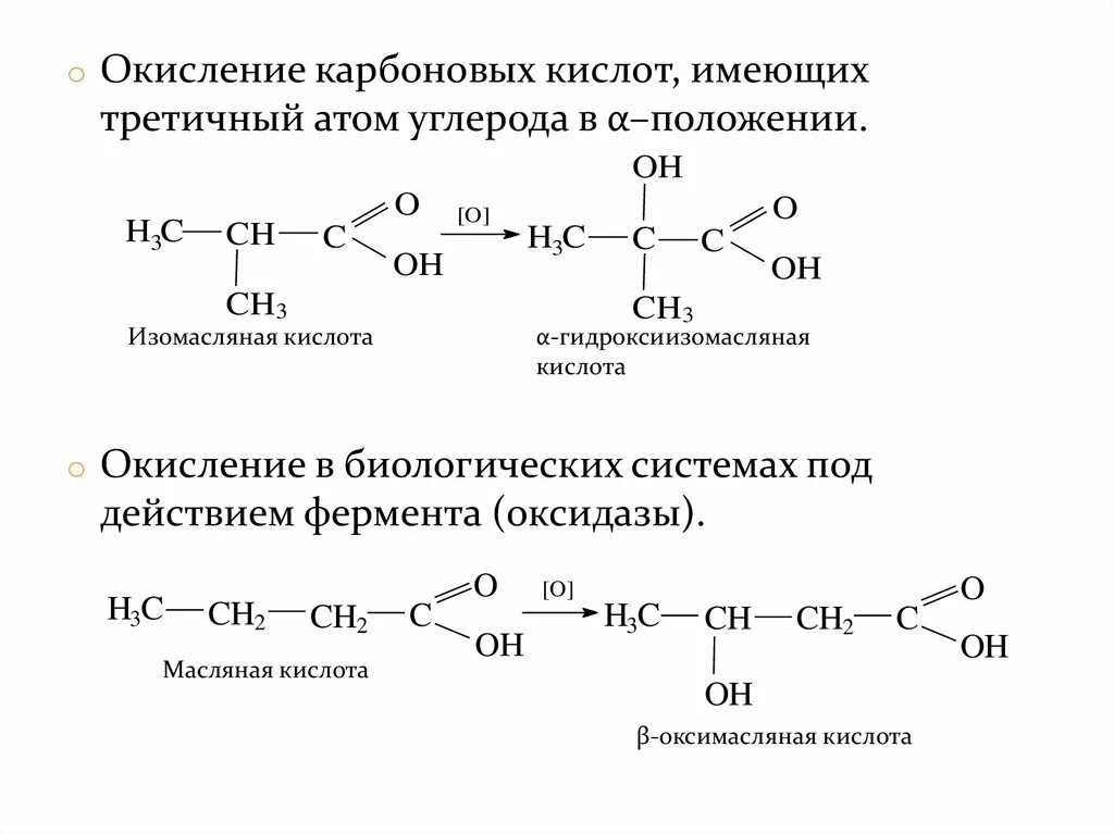 Окисление карбоновых кислот перманганатом. Изомасляная кислота структурная формула. Получение изомасляной кислоты окислением спирта. Изомасляная кислота формула. Изомасляная кислота этерификация.