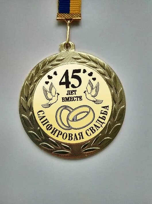 45 свадьба как называется что дарить. 45 лет свадьбы. 45 лет свадьбы поздравления. сапфировая свадьба медаль. с годовщиной свадьбы 45 лет.