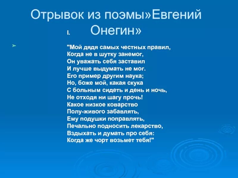 Онегин стихи слушать. Онегин отрывок наизусть.