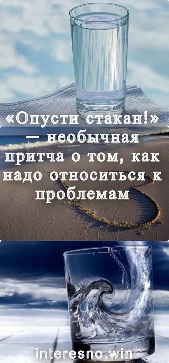 Притча о стакане воды. Притча про стакан. Притча опусти стакан. Стакан в вытянутой руке притча. Притча стакан