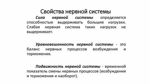 Психологические свойства нервной системы