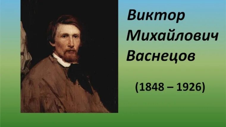 Фото васнецова художника виктора михайловича VASNETSOV Victor Mikhailovich Virtual Russian Museum