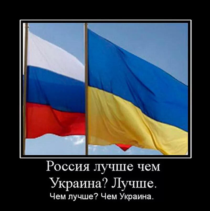 Приколы про Россию и Украину. Демотиваторы Украина Россия. Демотиваторы про Украину. Украинские демотиваторы про Россию.