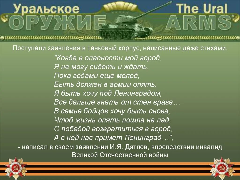 Уральский танковый корпус презентация. Уральский добровольческий танковый корпус. Стихи про Уральский добровольческий танковый корпус. Стихи об Уральском добровольческом танковом корпусе. Стихи о УДТК.