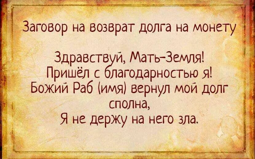 Не вернула долг во время. Заговор на возврат денег долга. Заклинание на возврат долга. Заговоры на Возвращение долга. Сильный заговор на возврат долга.