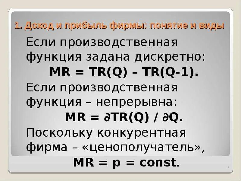 Прибыль фирмы достигает максимального значения если. Доход и прибыль фирмы. выручка и прибыль фирмы. доход и прибыль предприятия. понятие доход фирмы.