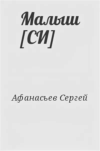 Звездный странник читать. Звёздный Странник книга Афанасьев.