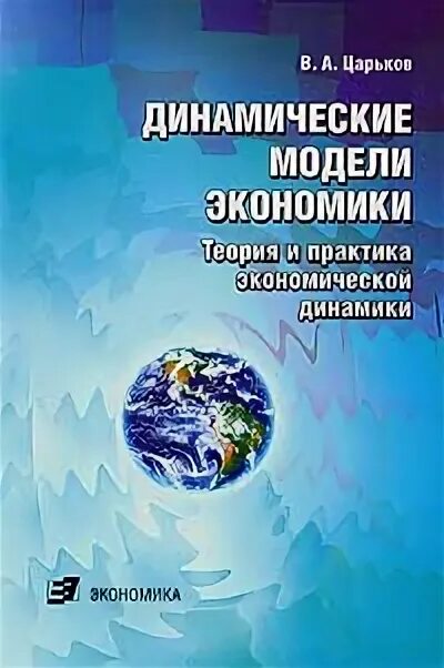 Экономическая теория книга. Динамическая модель. Динамические модели в экономике и финансах. Макет по экономике. Экономика и экономическая практика