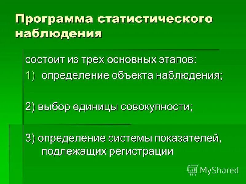 Что представляет собой программа. Программа статистического наблюдения. План статистического наблюдения. Составьте программу статистического наблюдения. Программа стат наблюдения.