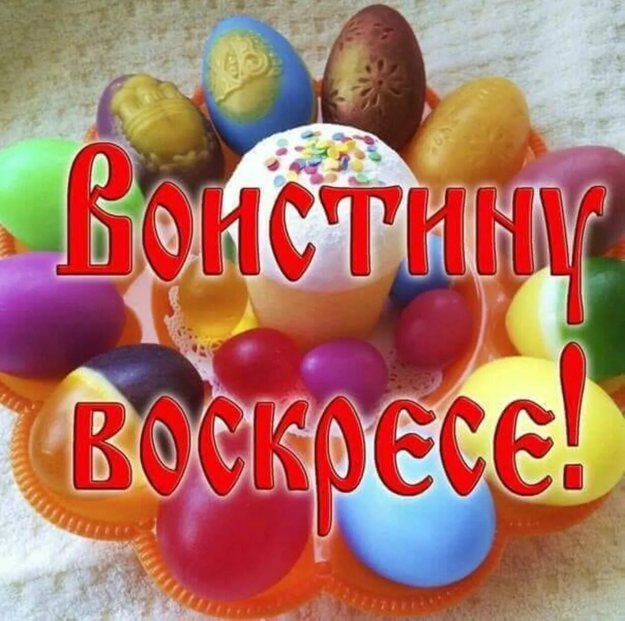 Христов воскрес как ответить. Воистину воскресе. во истину воскрес. воистину воскресе открытки. с пасхой воистину воскресе.