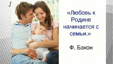 Любовь к семье любовь к родине
