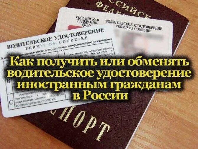Русский водительское право для иностранных граждан.