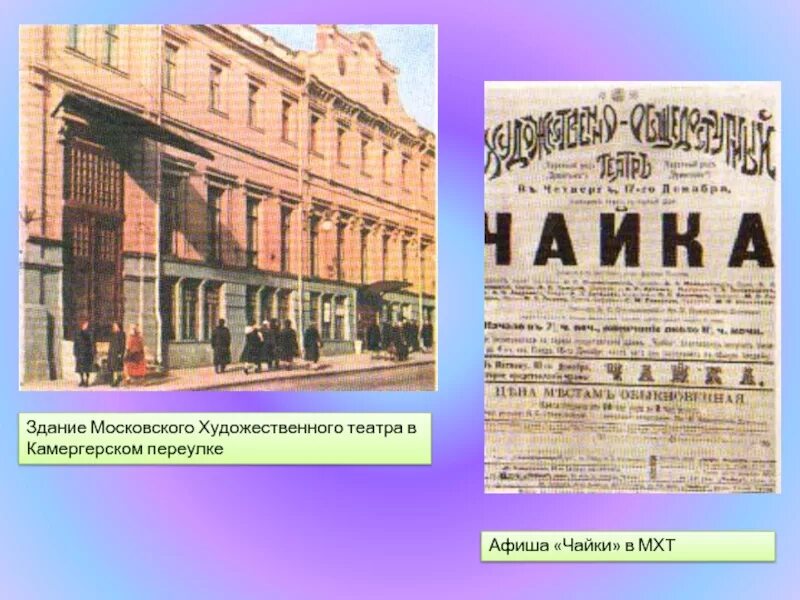 Руководитель мхт. Московский художественный театр 1898. Чайка МХАТ 1898. Чеховский театр Чехов здание. Здание Московского художественного театра в Камергерском переулке..