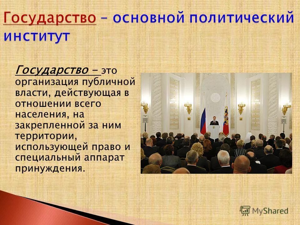 Институты государственно политического управления. Церковь это политический институт. Институты публичной власти. Государство институт публичной власти. Институты политической власти.