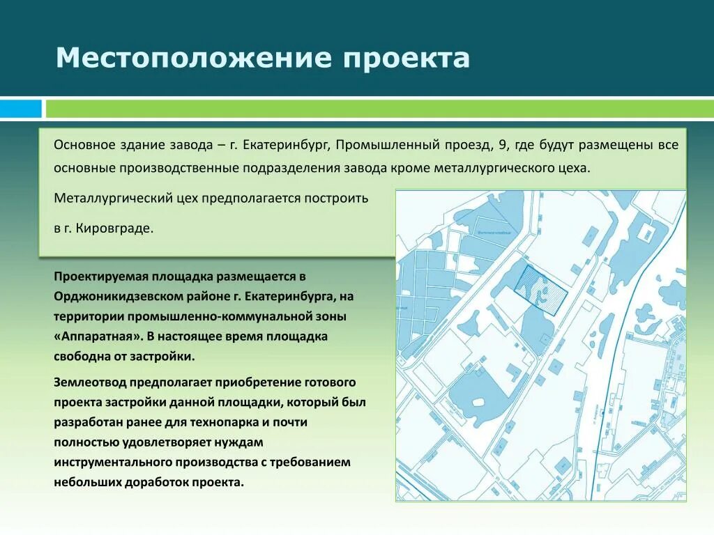 Местоположение проекта. Местонахождение проекта. екатеринбург промышленность проект. екатеринбург промышленность презентация. проект на тему промышленность екатеринбурга.