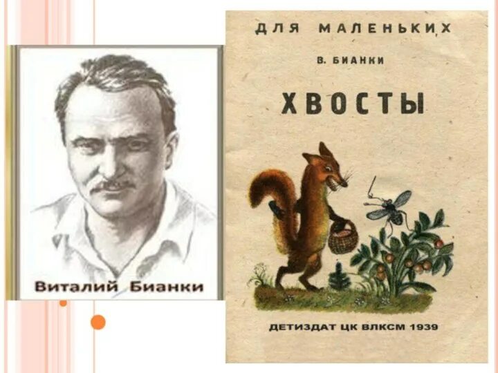 Произведения Виталия Бианки хвосты. Бианки хвосты текст