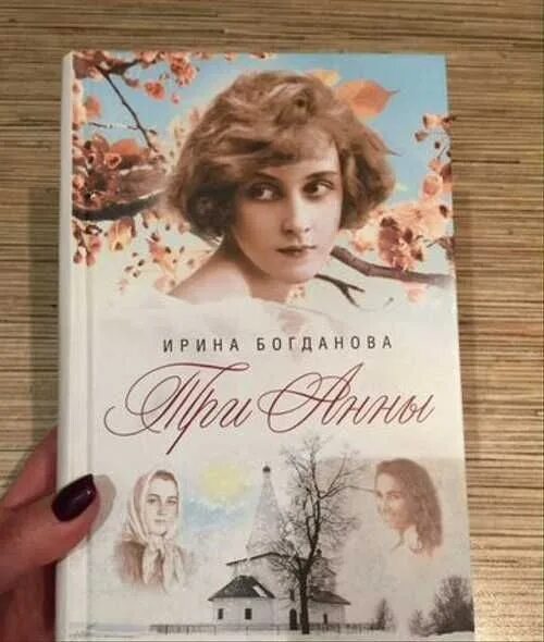 Три анны читать