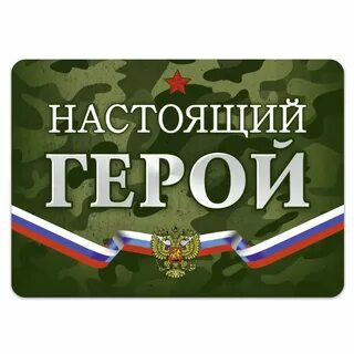 Настоящий герой это не тот кто