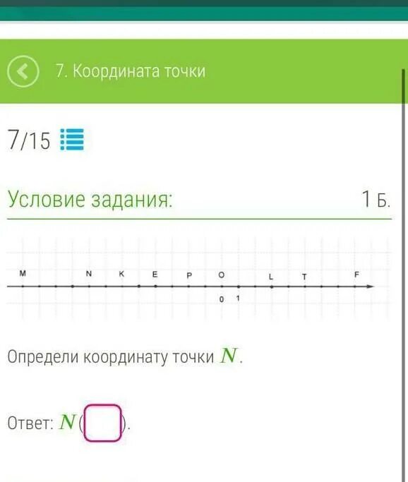 Найди координаты точки n на рисунке. Укажите координату точки n. Укажите картенату точке. Точка с координатой n. Ответ 5 точек с координатой у -1.