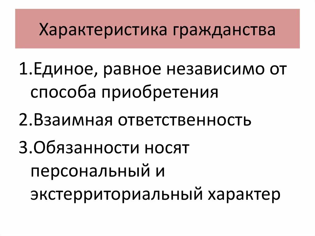 Гражданство россии кратко. Основные характеристики гражданства. Общая характеристика гражданства РФ. Понятие и общая характеристика гражданства. Характеристика российского гражданства.