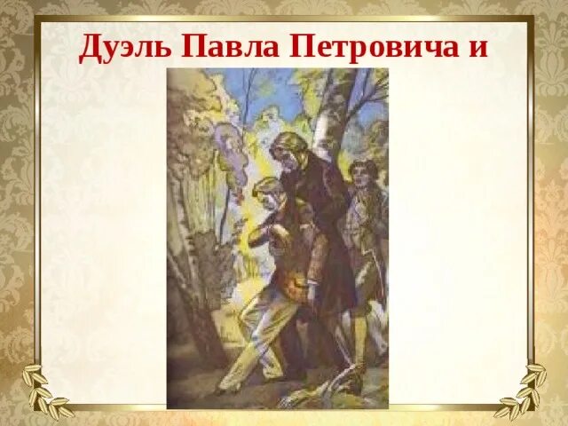 В какой главе базаров дуэль. В какой главе базаров дуэль