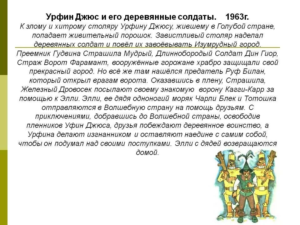 Урфин джюс и его солдаты слушать аудиосказку. Содержание книги Урфин Джюс и его деревянные солдаты. Краткий пересказ Урфин Джюс и его деревянные солдаты. Урфин Джюс и его деревянные солдаты краткое содержание. Урфин Джюс солдаты.