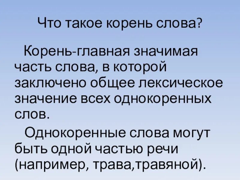 Определите лексическое значение слова корень. Корень слова. Корень Главная часть слова. Что такое клоегь слова. Корень Главная значимая часть слова.