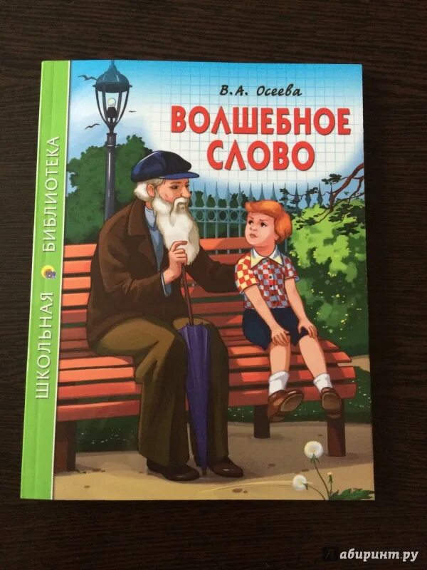 Волшебные слова книга детская. Рассказ осеевой волшебное слово. 1 кл в. Книга осеевой волшебное слово. Книги осеевой для детей.