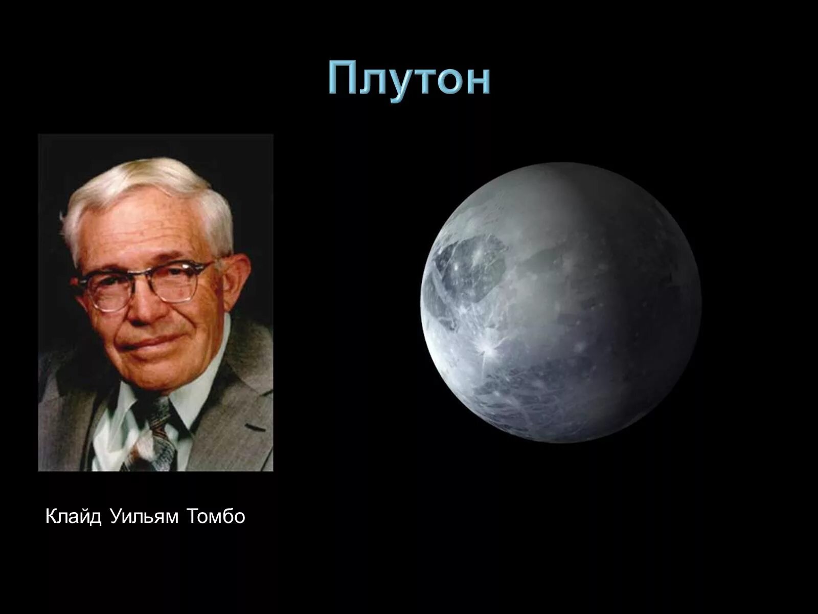 Плутон ученый. Астроном Клайд Уильям Томбо. Клайд Уильям Томбо открыл планету Плутон. 1930 Американский астроном Клайд Томбо открыл Плутон.. Клайд Томбо Плутон.