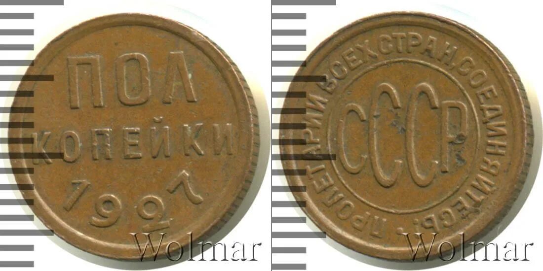 Советские монеты до 1961. Сколько стоит монета пол копеек СССР 1927. Сколько стоит 2 коп медных 1961 год. Семьдесят девять рублей