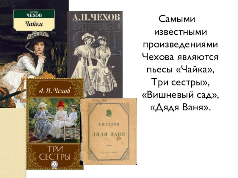 5 известных произведений. Пьесы «Чайка», «три сестры». Чехов пьесы вишневый сад Чайка три сестры.