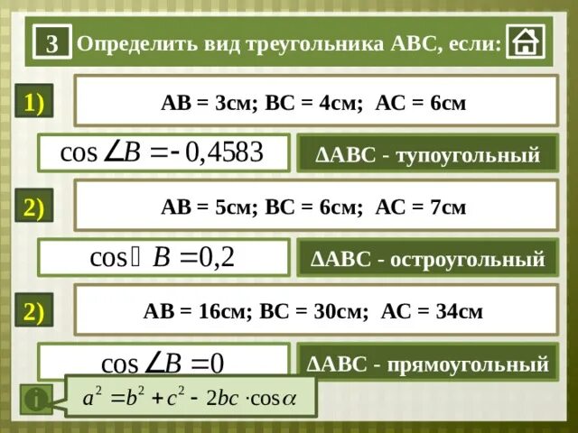 Определите вид треугольника АВС. Определите вид треугольника АВС если. Определите вид треугольника АВС если а 4 ,9. Определите вид треугольника АВС если 6 3 10.