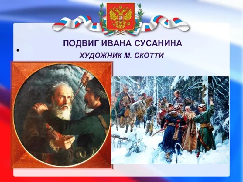 Произведения посвященные россии. Подвиг Ивана Сусанина. Картина м. и. Скотти «подвиг Ивана Сусанина». Репродукция Скотти подвиг Ивана Сусанина.