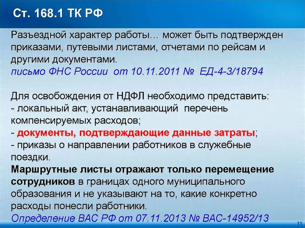 Ст. 168.1 ТК РФ.. Ст 168 ТК. 168 ТК РФ. Ст 168 ТК РФ. П 1 ст 168