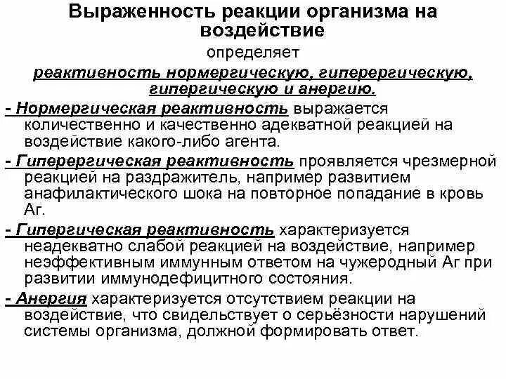 Реакций организма на влияние. Гиперергическая реактивность. Гиперергическая форма реактивности. Виды реактивности организма. Понятие о реактивности организма человека.