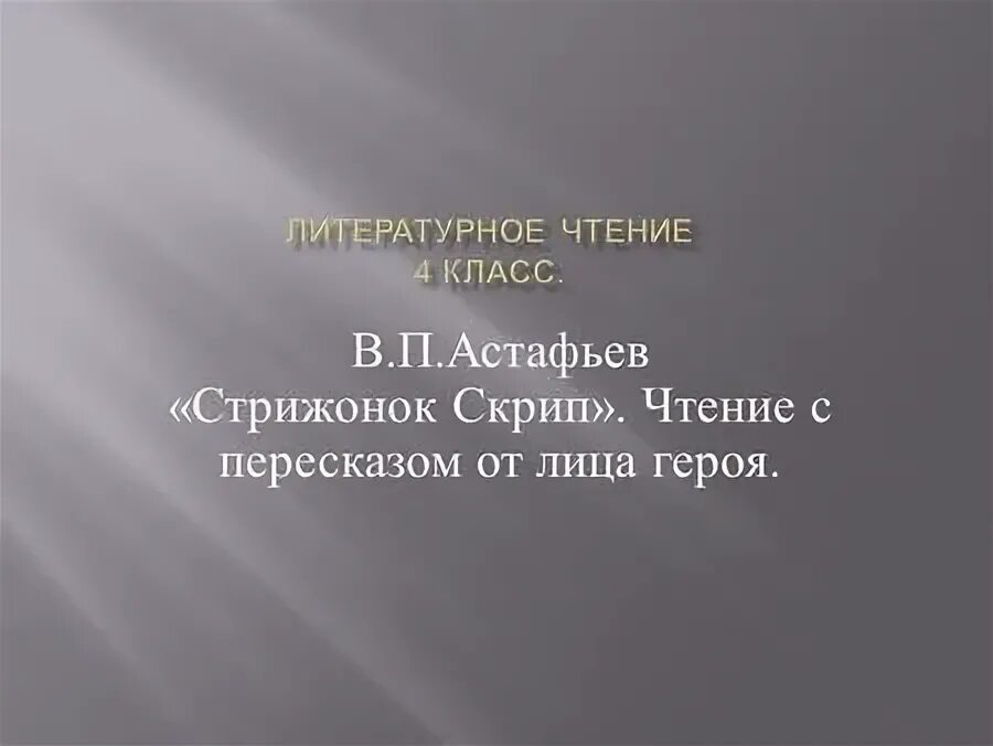 План по произведению стрижонок скрип