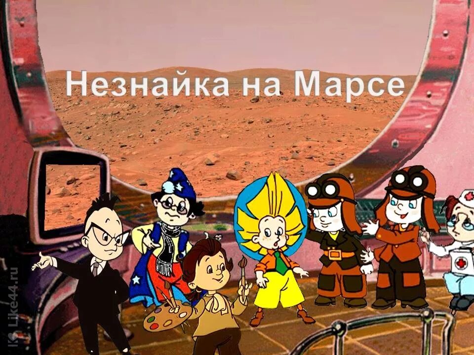 Программа незнайка. Незнайка на марсе. незнайка на нуле. мушка незнайка. мушка из незнайки.