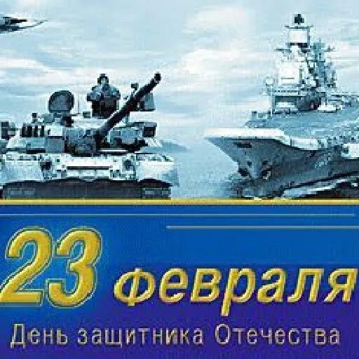 С днем защитника Отечества и военно морского флота. С днем защитника Отечества морфлот. 23 Февраля день защитника Отечества флот. День защитников Отечества флот открытки.