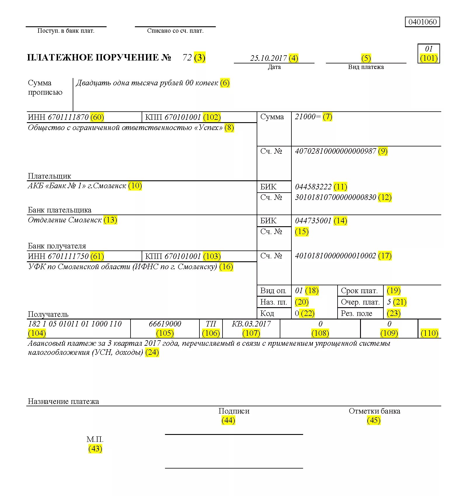 Образец платежного поручения УСН. Платежное поручение для судебных приставов образец 2021. Реквизиты платежного поручения УСН доходы 2021. Авансовый платеж УСН платежка образец.