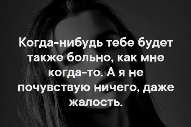 Также больно. Когда нибудь тебе будет также больно. Когда нибудь тебе будет также больно как и мне. Также мне больно.