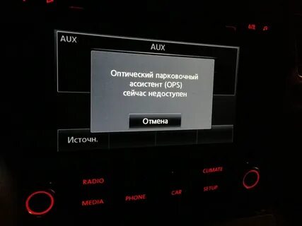 Система помощи парковки недоступна