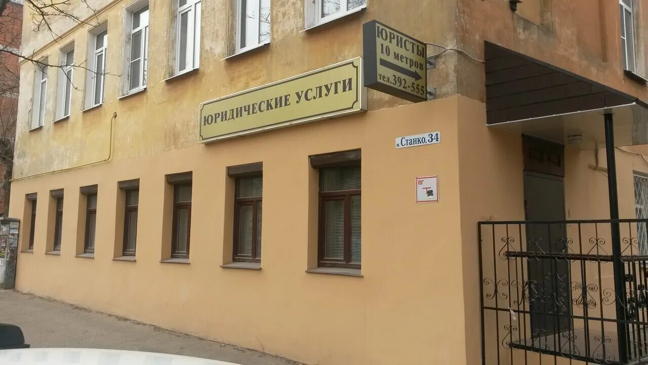 Ленинский районный суд ул станко 7 фото Ленинский районный суд г. Иваново, уголовный суд, Станко, 7Б, Иваново 2ГИС