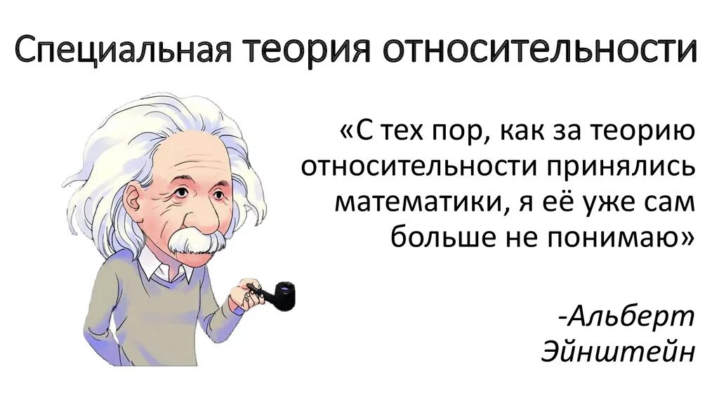 Любое время относительно. Специальная теория относительности Эйнштейна. Теория относительности Эйнштейна картинки.