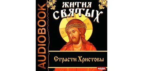 Слушать аудиокнигу святая