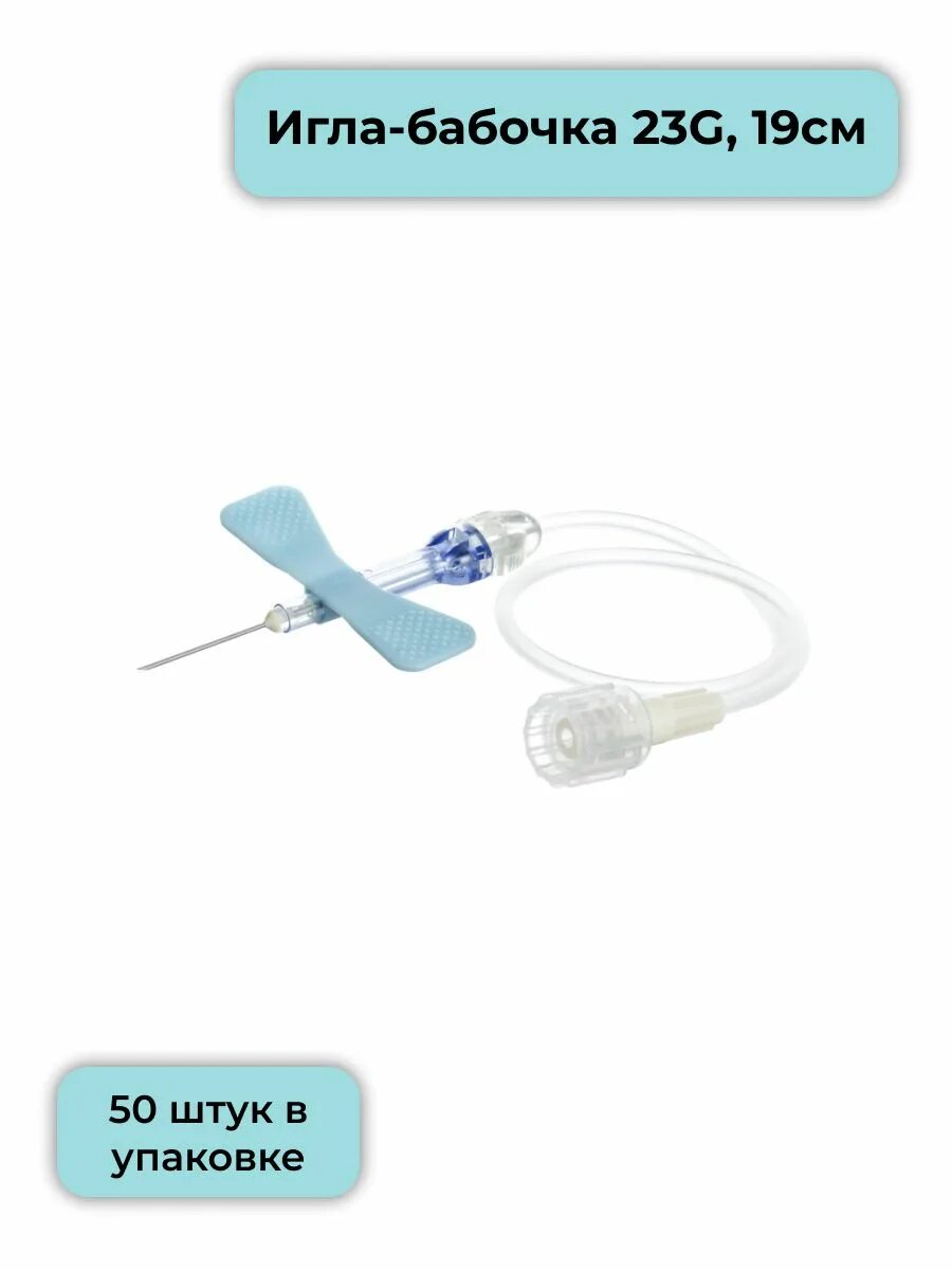 ). Игла-бабочка 19g. Игла-бабочка lind-vac 23g x 3/4 x 7 0. Катетер игла бабочка g23. Игла-бабочка с луер-адаптером.