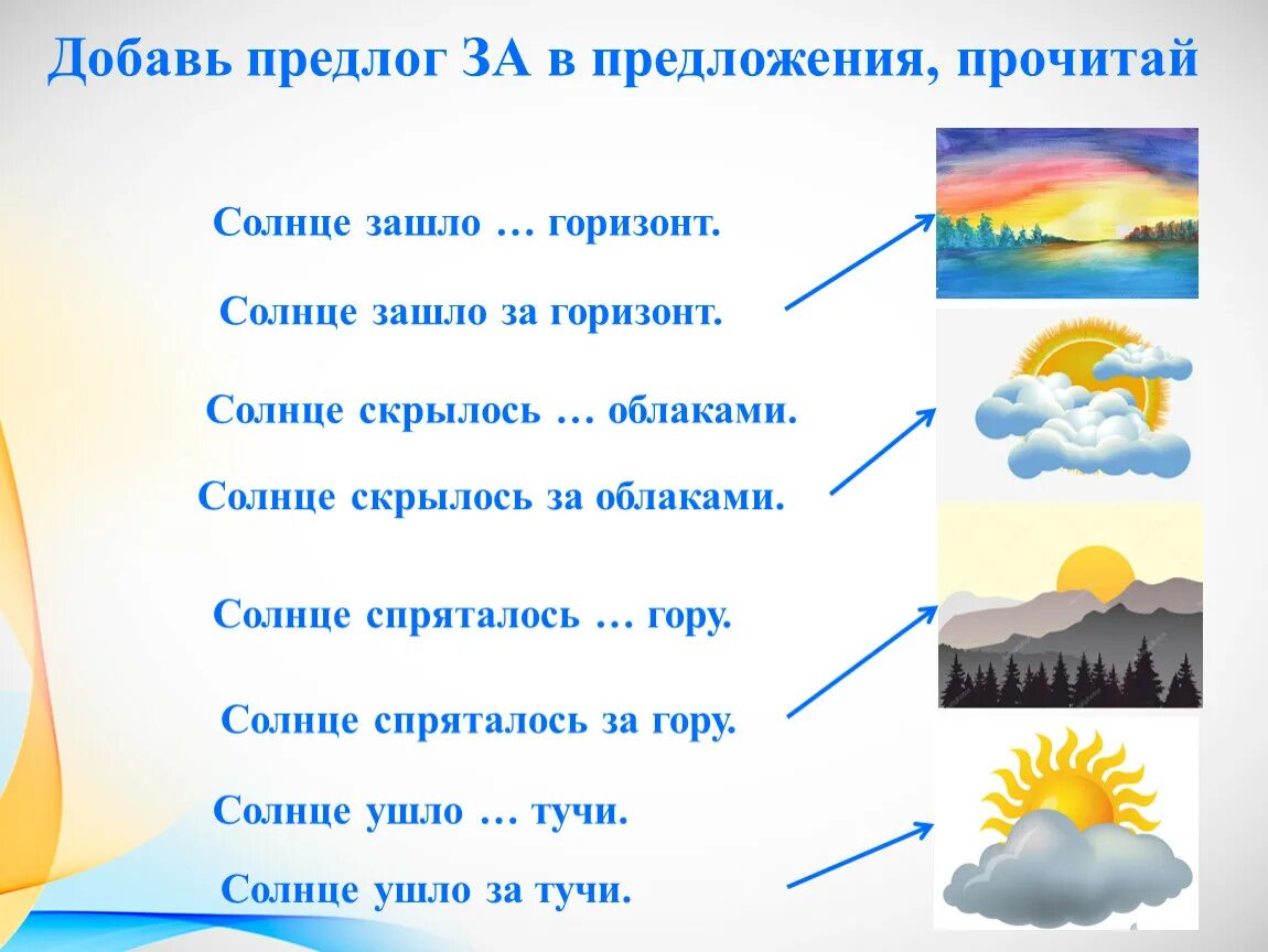 Самого горизонта в предложении. Предложение со словом Горизонт. Солнце зашло за тучу. Солнце спряталось за тучи. Предложение со словом солнце.