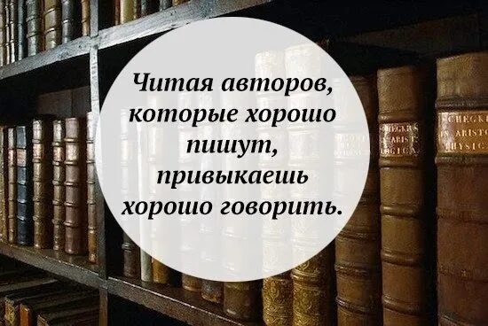 Читая авторов которые хорошо пишут. Автор читай авторов которые хорошо пишут привыкают хорошо. Читая писателей, которые хорошо пишут, привыкаешь хорошо говорить. Читая хороших авторов. Читать про писателей