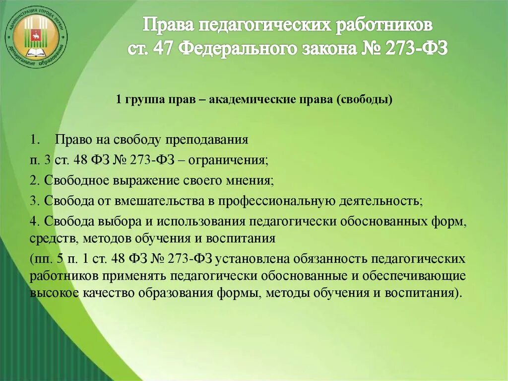 Закон об образовании. Законодательствопедегогических работников. 273 фз запреты