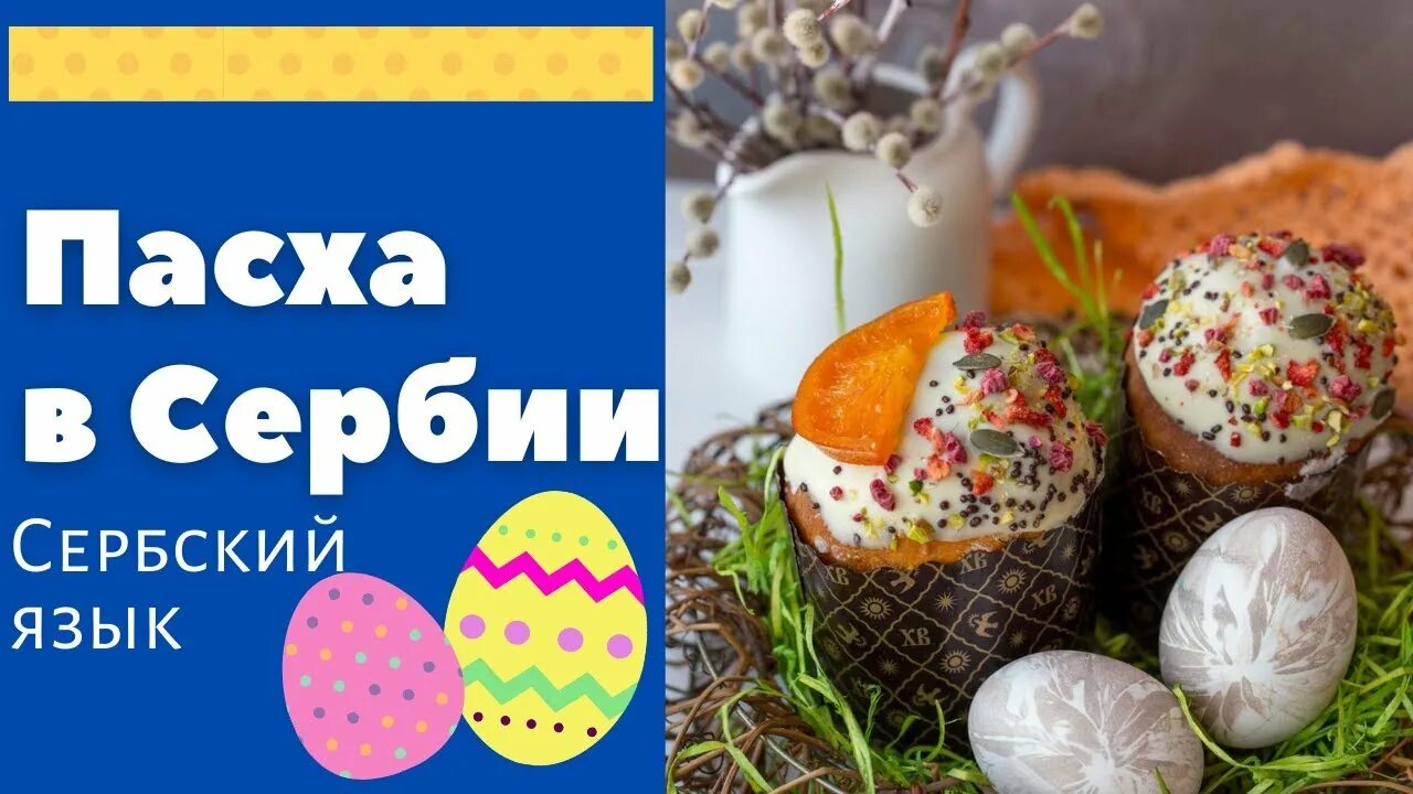 Когда пасха в сербии в 2025. Сербская пасха. пасха в сербии. пасха на сербском языке. с пасхой по сербски.