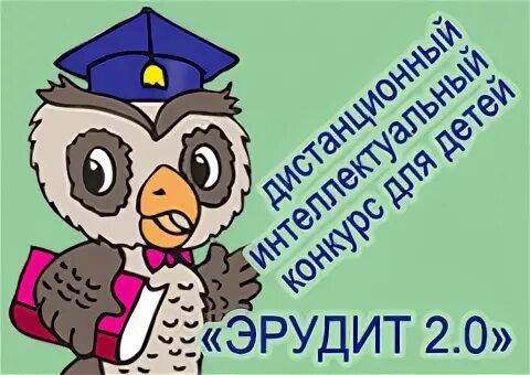 В конкурсе эрудит участвовали. Эрудит марафон учащихся. Совёнок-Эрудит картинка. Конкурс эрудитов природа вокруг нас.